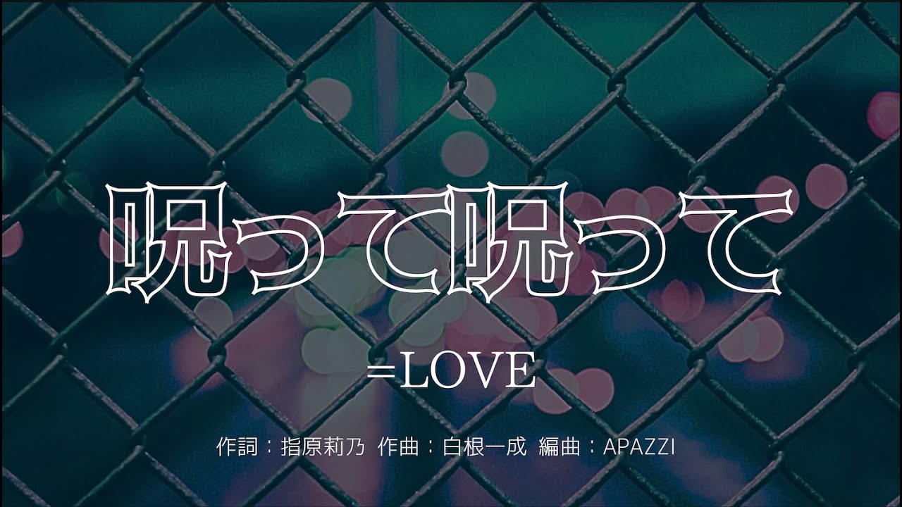 【カラオケ】呪って呪って／=LOVE【オフボーカル メロディ有り karaoke】