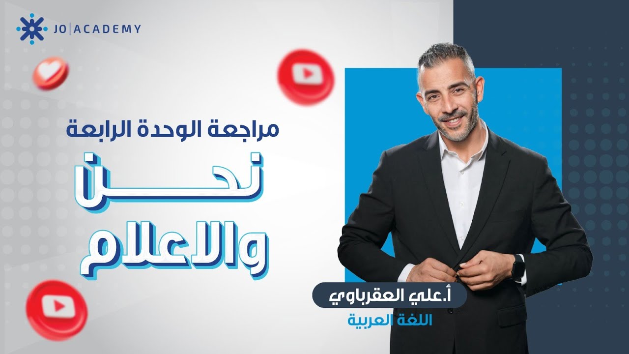 مراجعة الوحدة الرابعة ( نحن والاعلام ) - الاستاذ علي العقرباوي