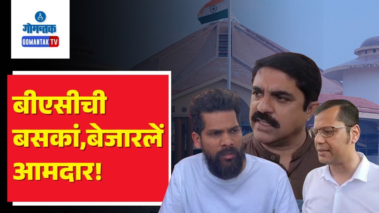 BAC Meeting - Goa Assembly Tense Over Police Action, Budget Agenda | Gomantak TV