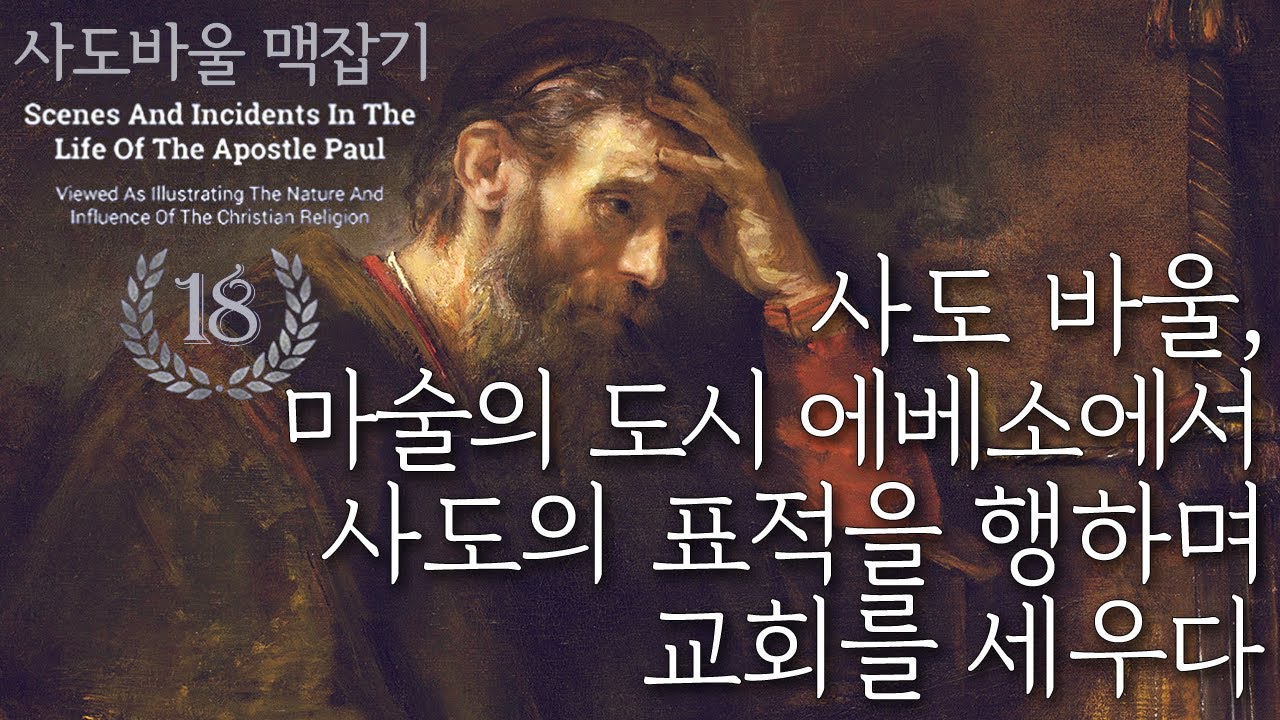 사도 바울, 마술의 도시 에베소에서 사도의 표적을 행하며 교회를 세우다_사도 바울 맥잡기 18 : 정동수 목사, 사랑침례교회, 킹제임스 흠정역 성경, (2019. 9. 1)