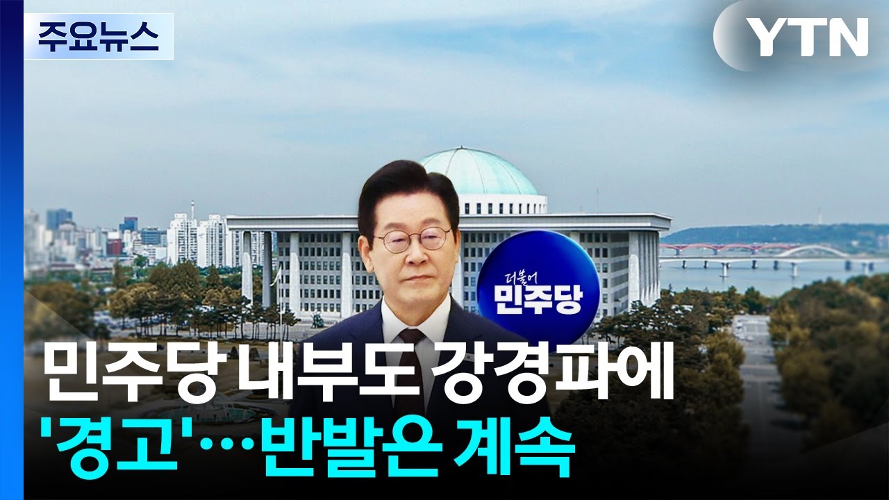 민주당 내부도 강경파에 '경고'...반발은 계속 / YTN