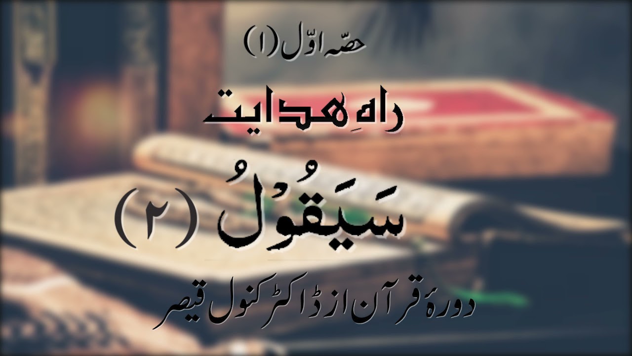 Dawrah-e-Quran | Para 2 - Part 1 | Dr Kanwal Qaiser | Urdu Tafseer | القرآن الكريم