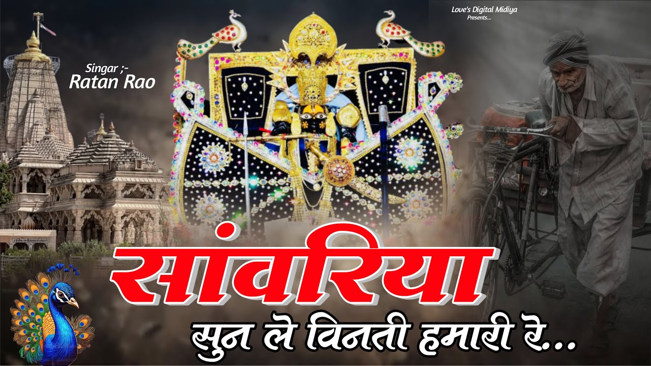 सांवरिया सुन ले विनती हमारी रे ~ Sanwariya Seth New Bhajan 2026 ~ Ratan Rao #sanwariyaseth