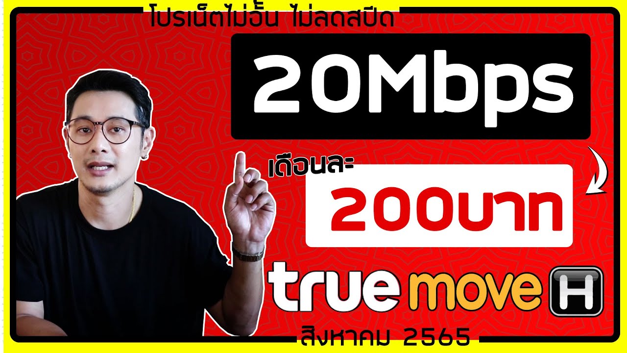 โปร 20 Mbps เน็ตไม่อั้น ไม่ลดสปีด เดือนละ 200 บาท ( 15Mbps+โทร=200บาท,4Mbps+โทร = 150)|TRUE