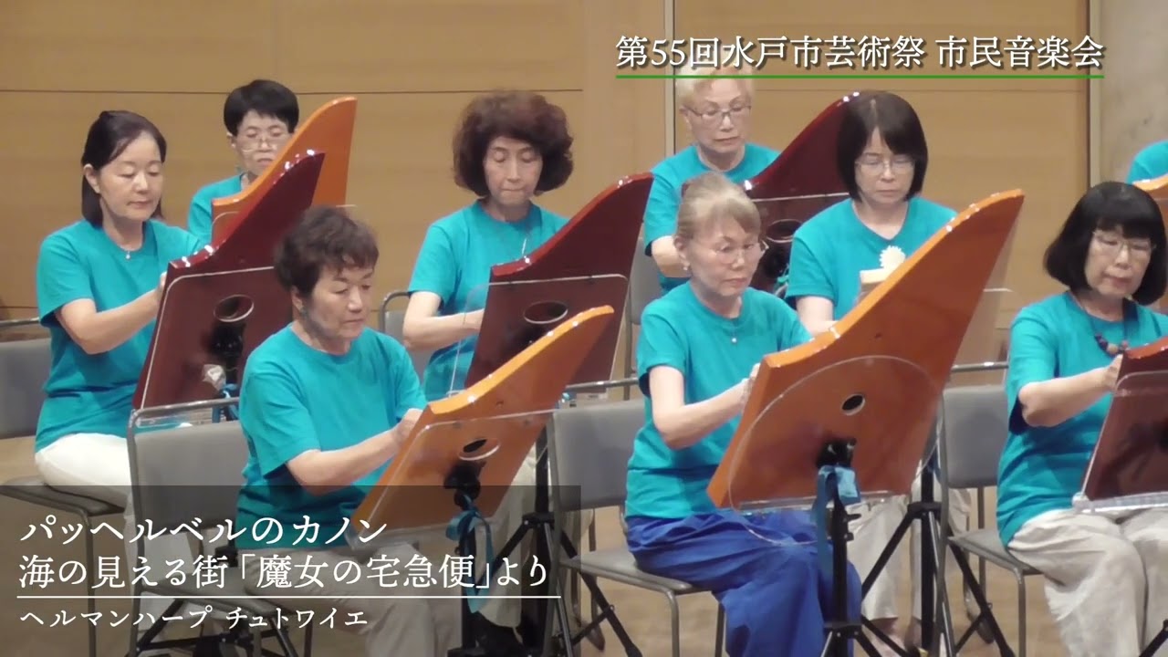 市民音楽会（ヘルマンハープ チュトワイエ）【第55回水戸市芸術祭】