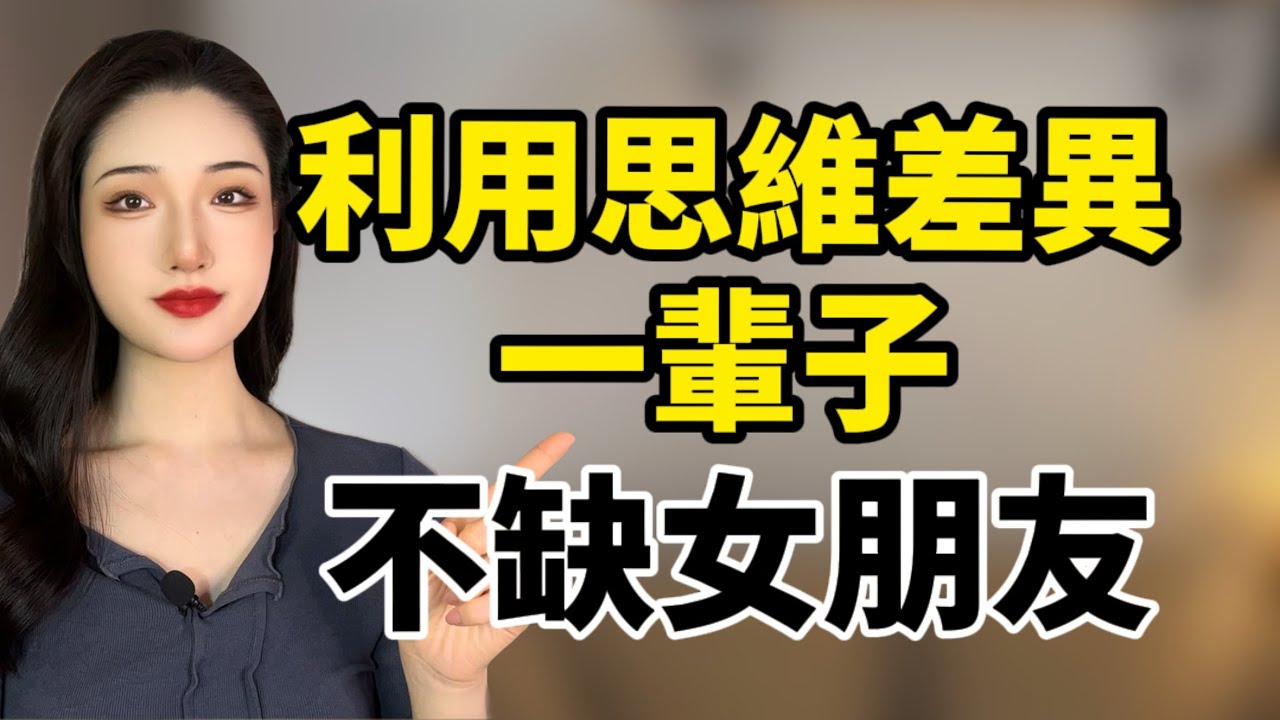 利用男女思維差異，這輩子不缺女朋友！丨兩性丨情感丨戀愛