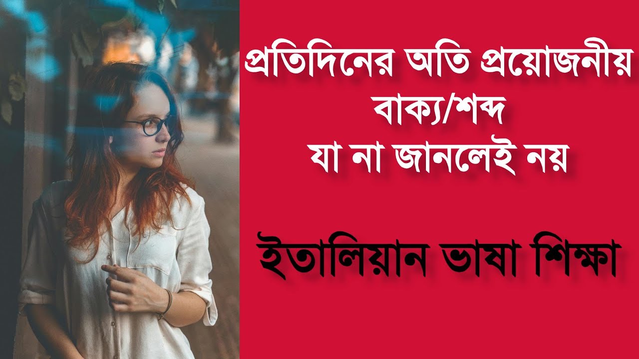 প্রতিদিনের ইতালি বাক্য | learn italian bangla