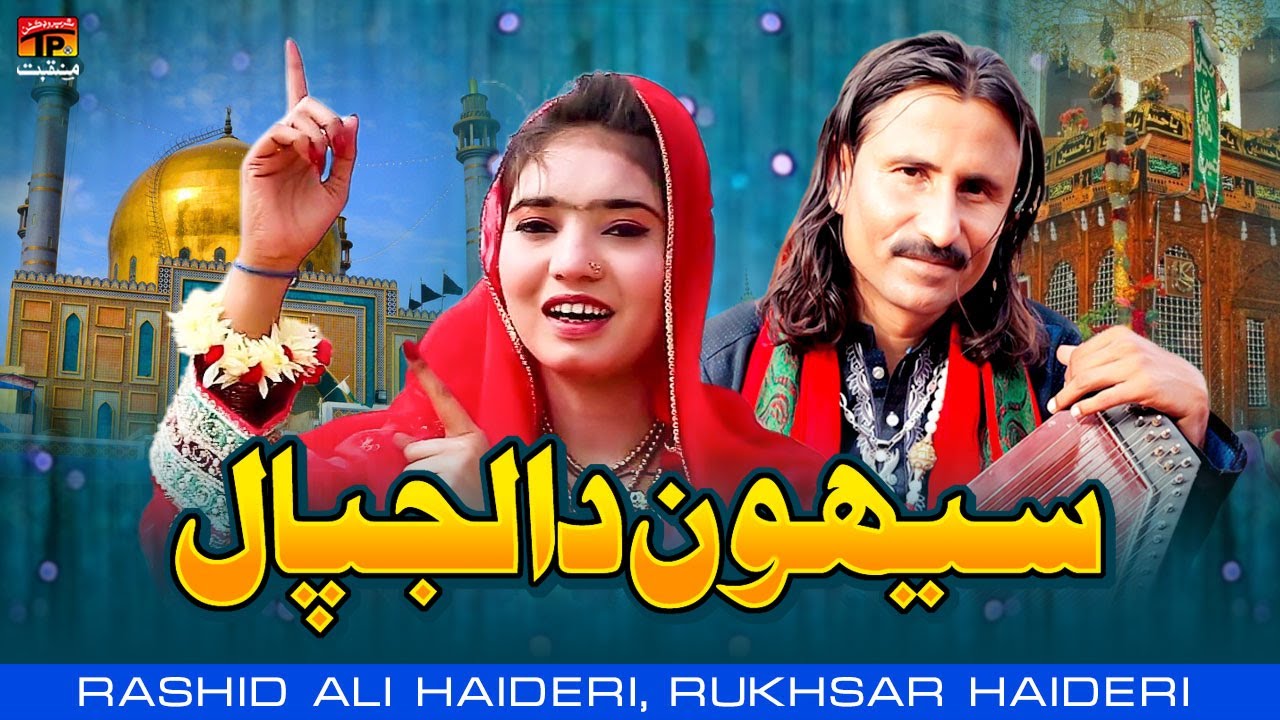 Sehwan Da Lajpaal | Rashid Ali Haideri | Rukhsar Haideri | TP Manqabat