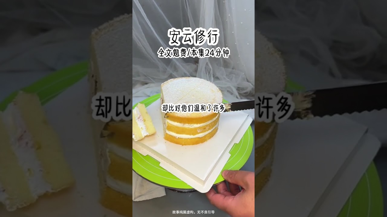 嗖《安云修行》，勉费看全文 #小说推荐 #拯救书荒 #女生必看