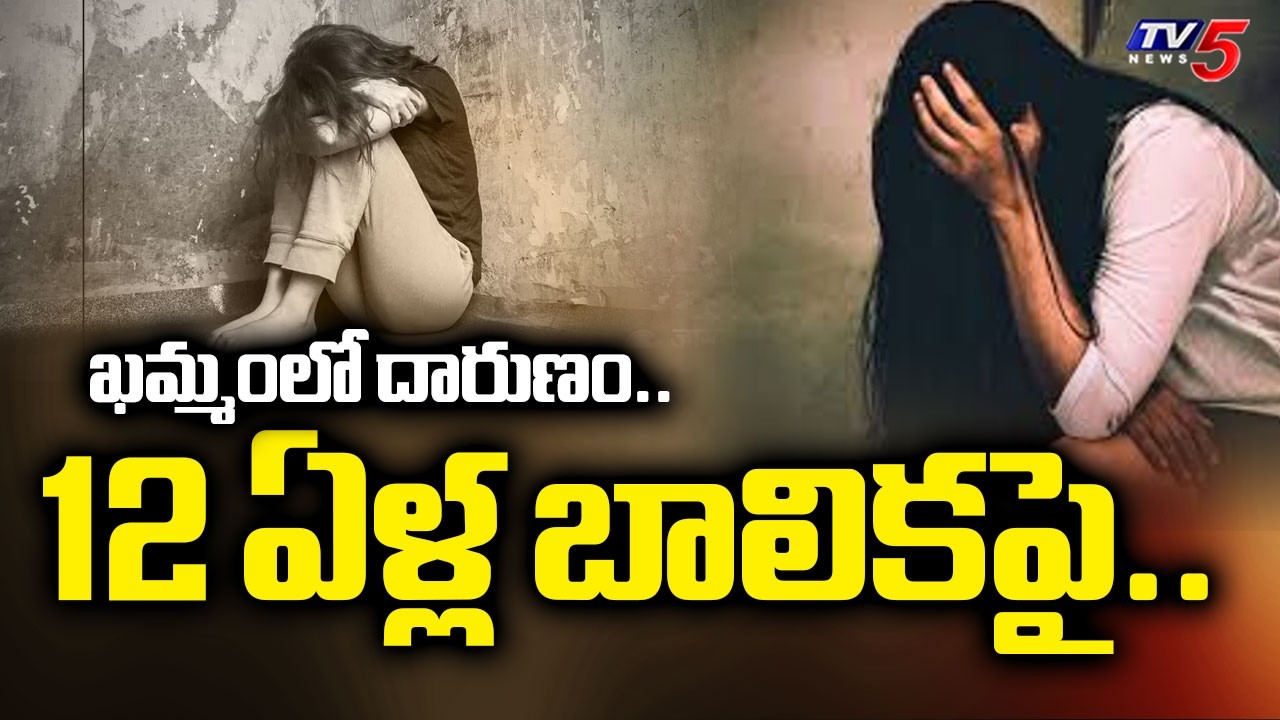 ఖమ్మంలో దారుణం..12 ఏళ్ల బాలికను | Khammam Shocking Incident | TV5 News