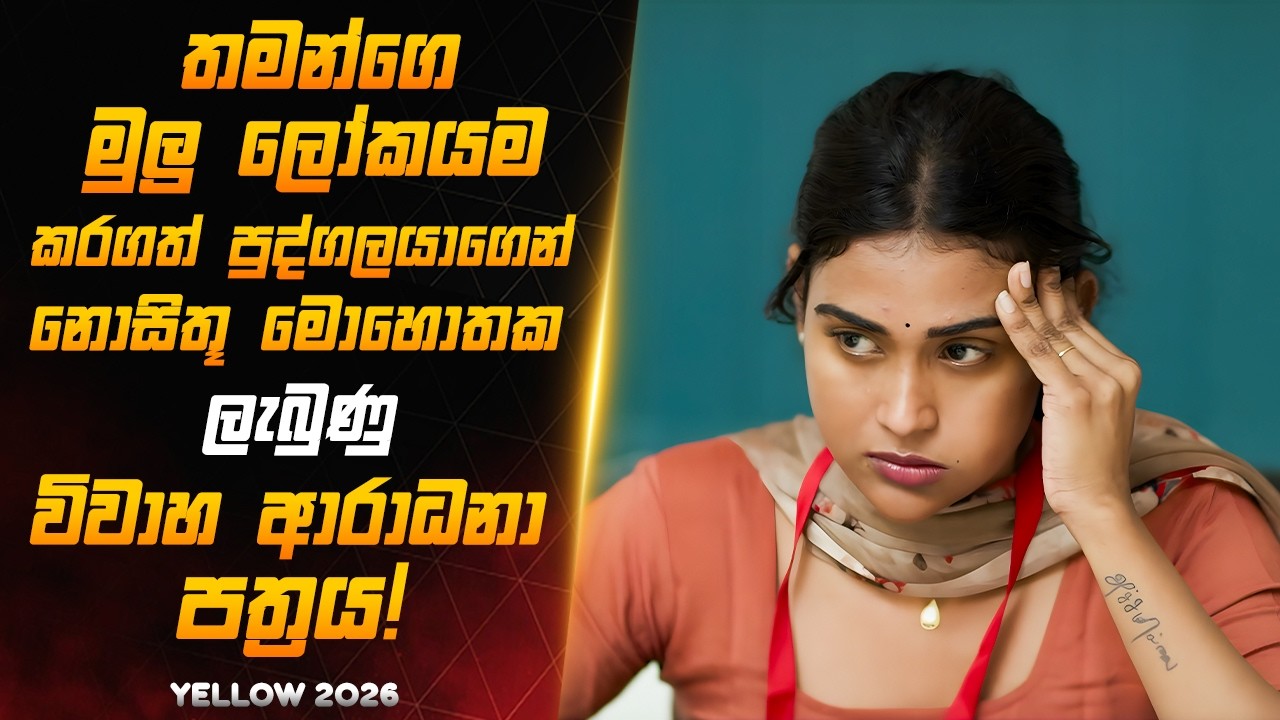 හදිසි වෙන්වීම් නිසා ජීවිතේ කඩාවැටුණු හැමෝම බලන්න ඕන කතාවක්! |Sinhala Film Review|