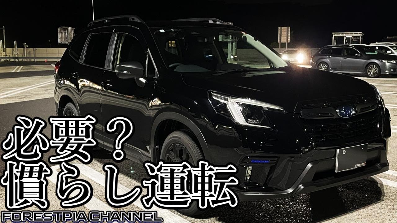 【慣らし運転】無給油で東京から西へどこまでいけるかやってみたら大変なことに // フォレスター