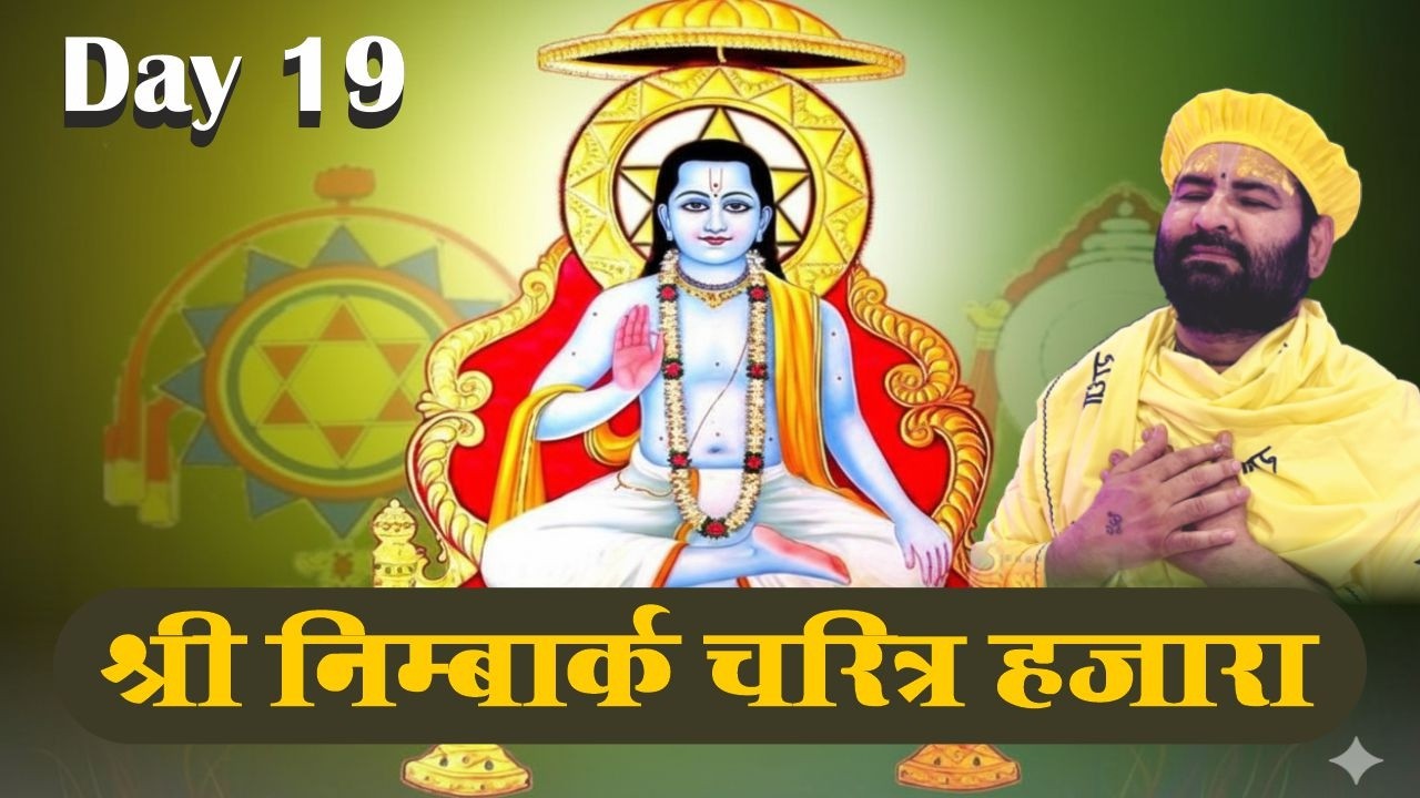D-LIVE : Day 19 / Sh. Nimbark Charitr Hajara  / 16-02-2026 / Swami Karun Dass Ji Maharaj, Vrindavan