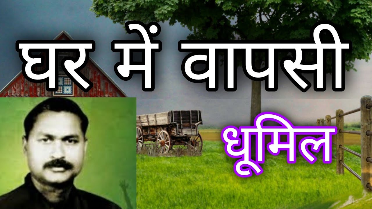 #Class11 #घर में वापसी #GharMeVapsi #Summary#सुदामा पांडेय #धूमिल