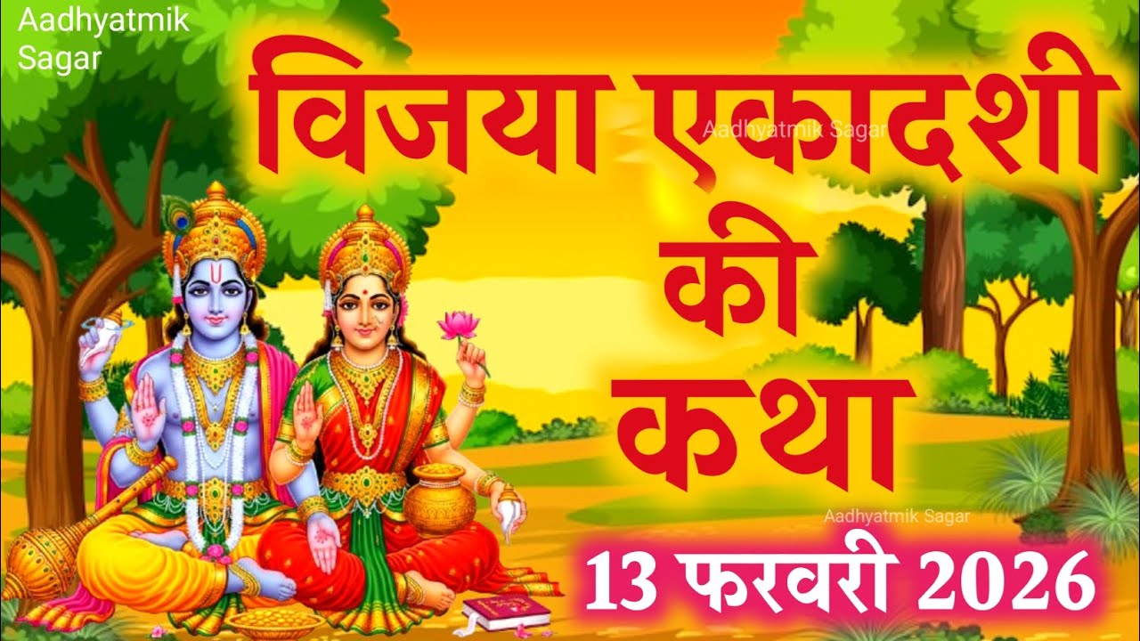 विजया एकादशी व्रत कथा | Vijaya Ekadashi Vrat Katha | Ekadashi Vrat Katha | Vijaya Ekadashi 2026