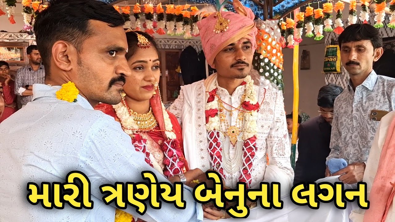 | પહેલીવાર જવતલ હોમ્યા | wedding Vlog 😍 | Gujarati Wedding Vlog #wedding #weddingvideo