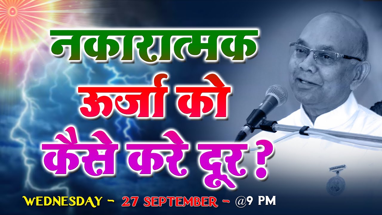 नकारात्मक ऊर्जा को कैसे दूर करे ! - राजयोगी बी के सूरज भाई जी , 27 September, Wednesday, @9 pm.