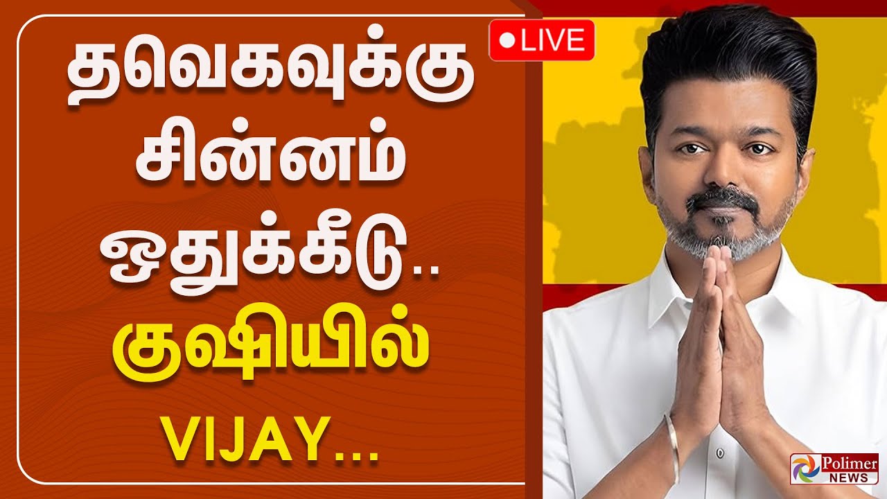 🔴LIVE : TVK Vijay | த.வெ.க-வுக்கு விசில் சின்னம் ஒதுக்கீய தேர்தல் ஆணையம் |  Election Commission