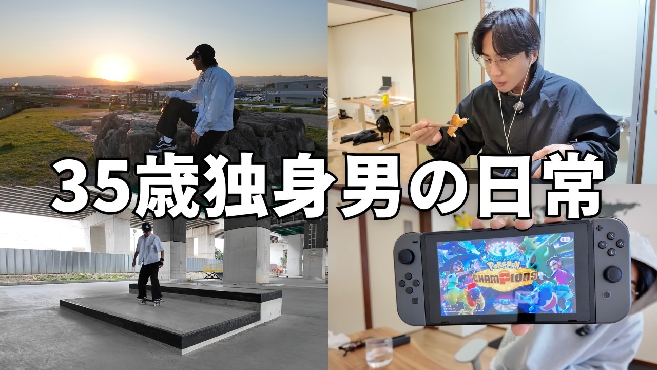 30代独身男のありのままの日常 | 川西・カモロクスケートパーク | ポケモンチャンピオンズ | サンセット | ルーティン | 一人暮らし | 2026年14週目【Vol.274】