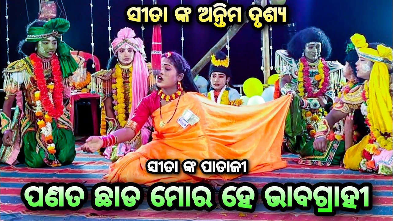 କାଜଲ ପ୍ରଥମ ଥର ପାଇଁ ପଣତ ଛାଡ଼ ମୋର ହେ ଭାବଗ୍ରାହୀ||Sita nka Patali||Odia Ramanataka||Karadapalli|Nayagarh