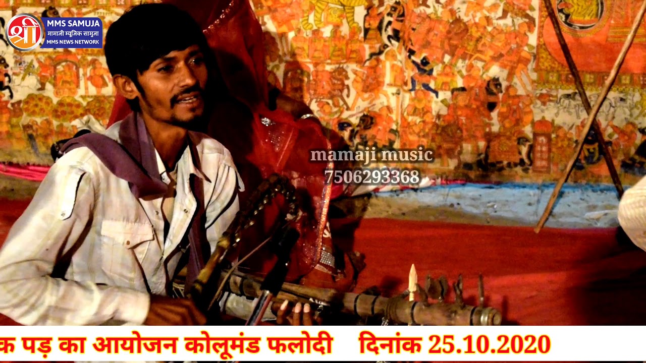 पाबुजी पड़ भोमिया जी कथा एक शाम श्री पाबूजी राठौड़ के नाम पारंपरिक आयोजन