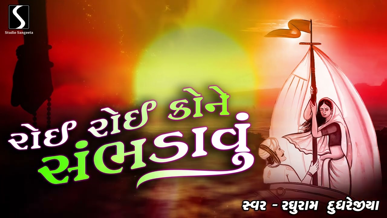 ROI ROI KONE SAMBHDAWU - Raghuram Dudhrejiya