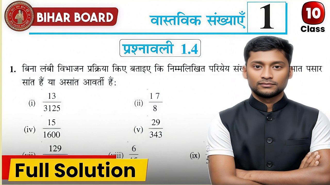 Bihar Board Class 10 Maths Chapter 1 Exercise 1.4 | वास्तविक संख्याएँ पूरी हल | Matric Exam 2027 ||