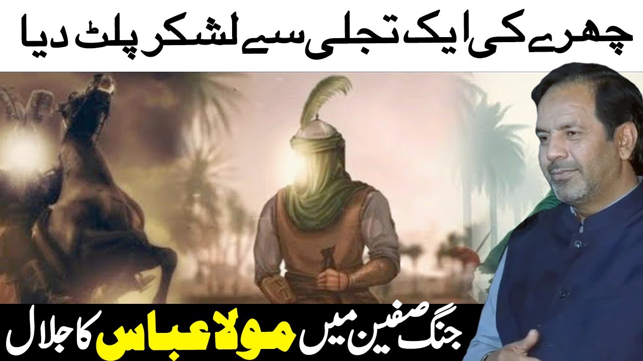 Ghazi Abbas Ki Jung | jange safeen mola abbas ka hamla | muhammad abbas rizvi official