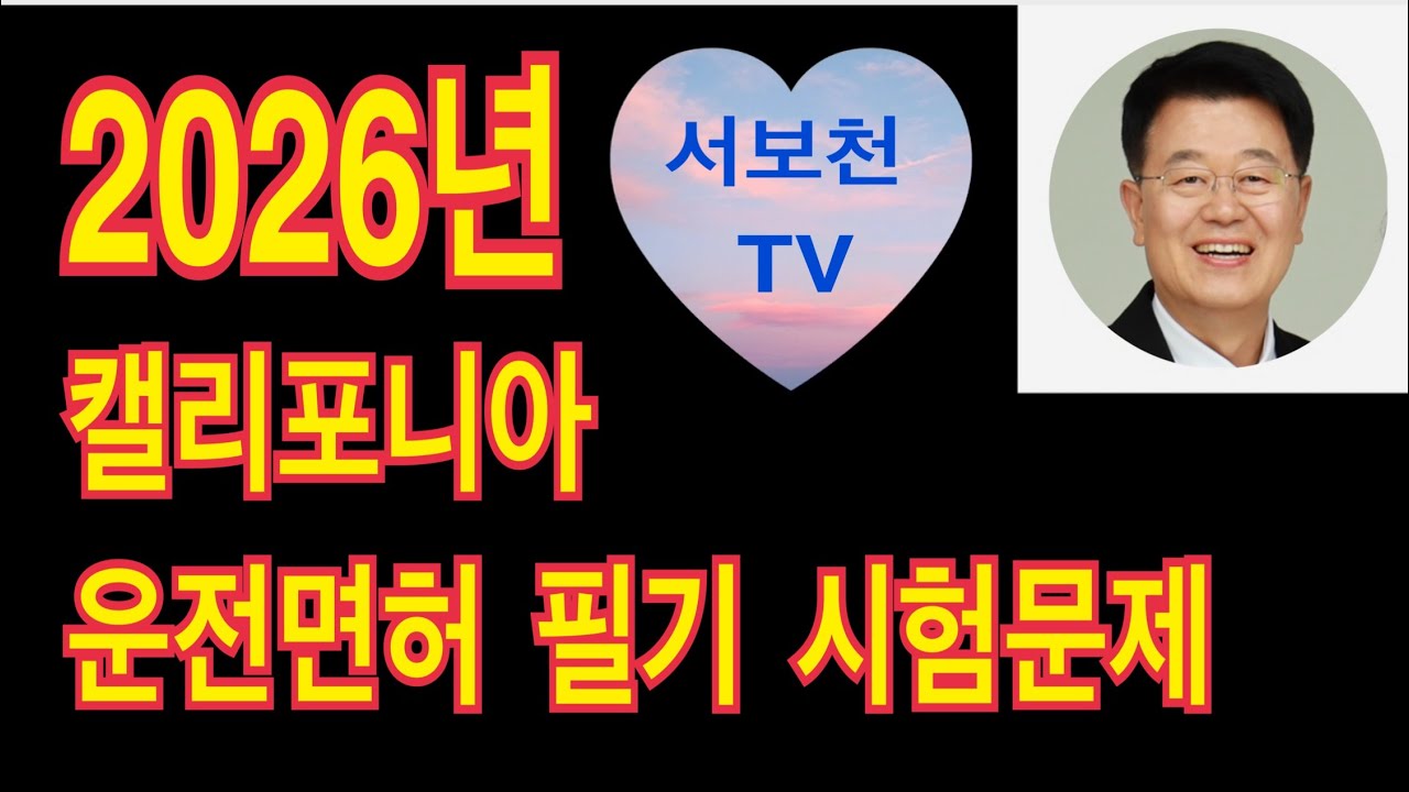 캘리포니아 운전면허 필기시험 문제 2026 / 2026 캘리포니아 운전면허 필기시험 문제 / 운전면허 필기 시험 #서보천운전면허 #미국운전면허 #운전면허필기
