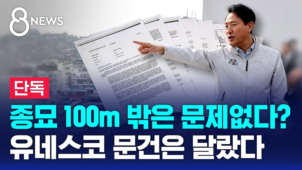 [단독] 종묘 100m 밖은 문제없다?&hellip;유네스코 문건은 달랐다 / SBS 8뉴스
