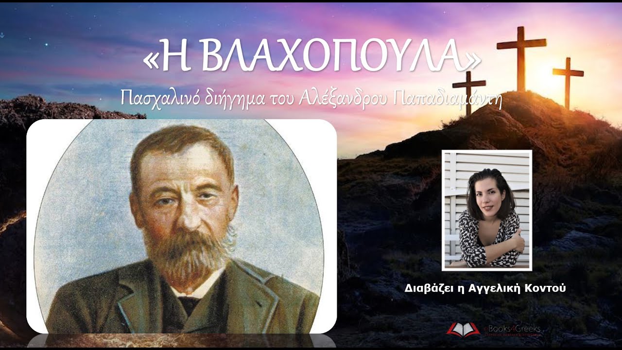 Πασχαλινά Διηγήματα // «Η ΒΛΑΧΟΠΟΥΛΑ» του Αλέξανδρου Παπαδιαμάντη [Audiobook]