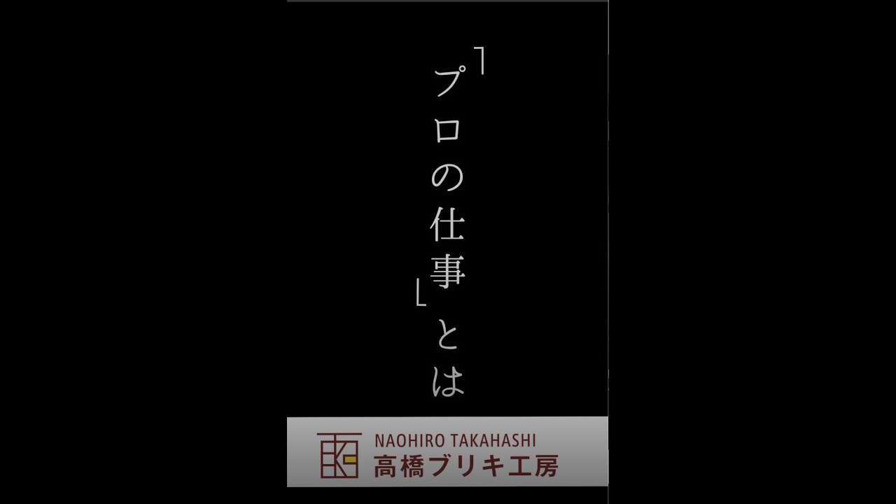 「プロの仕事」とは 高橋ブリキ工房　「職人が頼る」屋根職人　#shorts