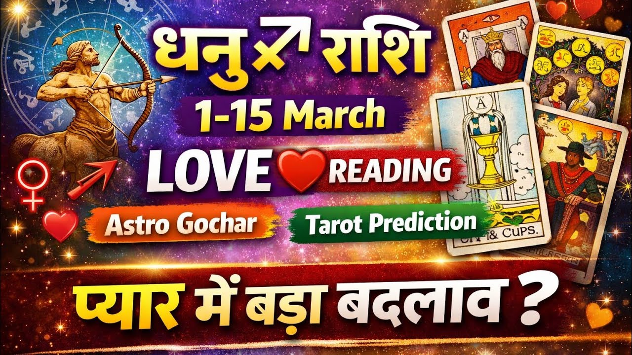 धनु ♐ राशि 1–15 March Love Reading ❤️ | Astro + Tarot Combined | Sagittarius March Love Hindi