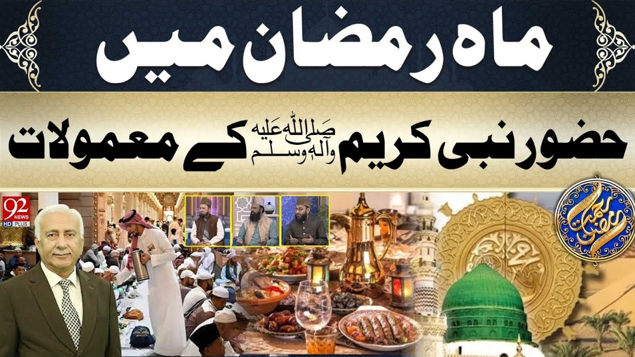 Mah-e-Ramzan Mein Huzoor Nabi Kareem ﷺ Ke Ma'moolat | Rehmat-e-Ramazan | 3 March 2025 | 92NewsHD