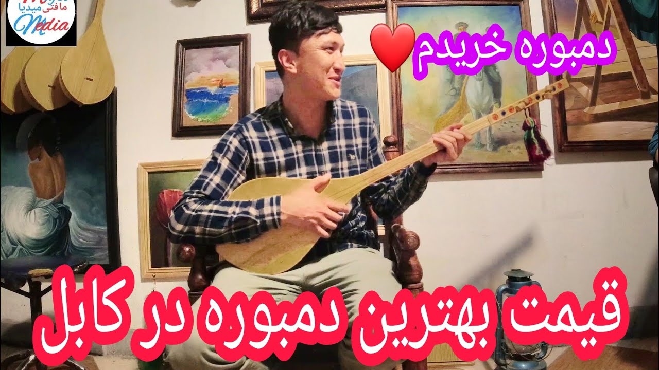 انواع و اقسام دمبوره با قیمت های آن در کابل❤