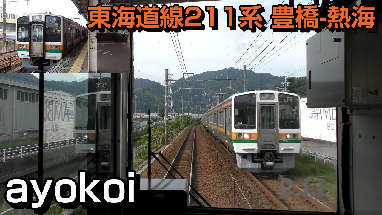 JR東海211系 東海道線静岡地区前面展望 豊橋-浜松-静岡-熱海