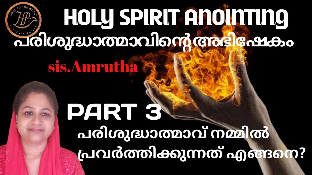 പരിശുദ്ധാത്മാഭിഷേകം part 3🔥/ Holy Spirit anointing part 3/ Sister Amrutha.