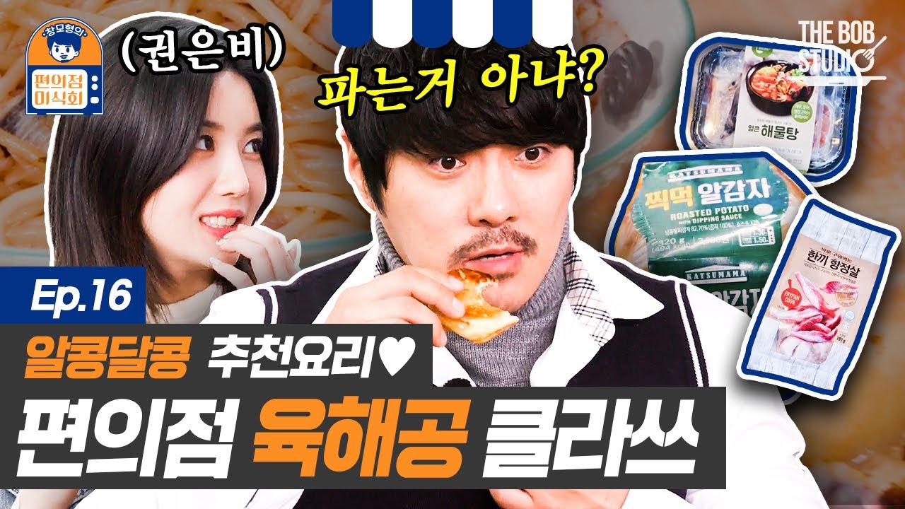 (ENG) 이게 바로 준비된 MZ세대 아이돌✌ 은비(EUNBI)와 창모형의 편의점 재료로 육해공 모아 모아 | 편의점미식회 EP.16