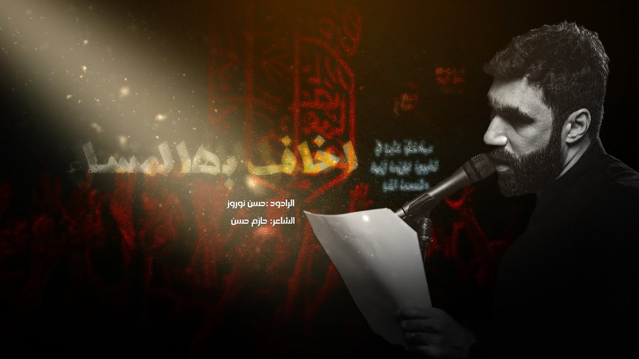 اخاف بهالمسا | الرادود الحسيني / حسن نوروز - ليلة 12 محرم