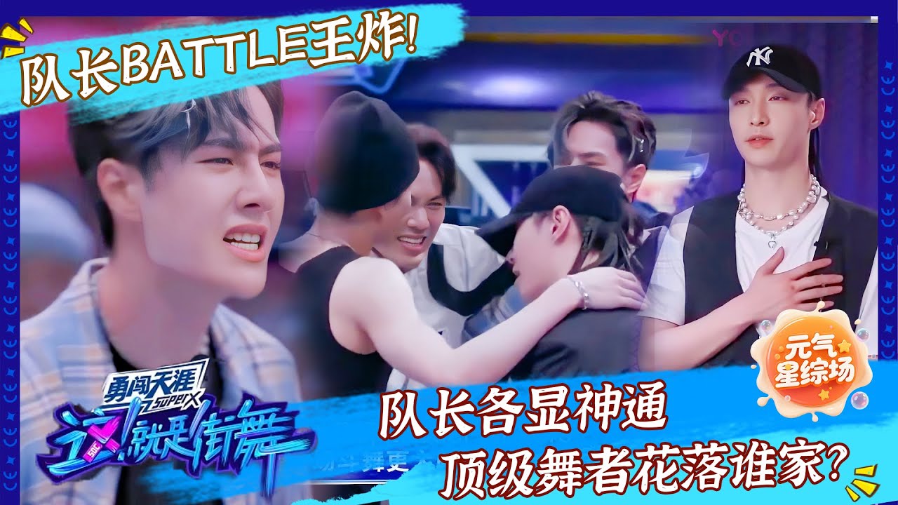 【FULL】这就是街舞3 EP02 王一博 VS 张艺兴！队长3v3巅峰对决炸裂全场！！🔥😍💪 #这就是街舞 #王一博  #张艺兴 #王嘉尔 #钟汉良