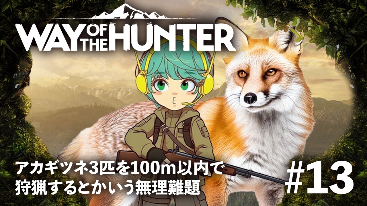 【WAY OF THE HUNTER／ストーリーモード】アカギツネを3匹100ｍ以内で狩るミッション【#13】