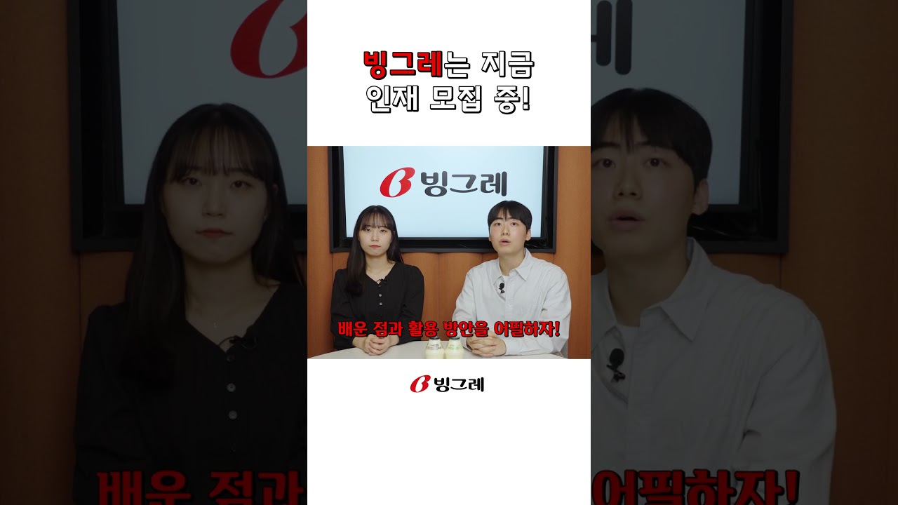 [Behind] 빙그레 채용담당자가 말해주는 서류전형ㆍAI역량검사 팁