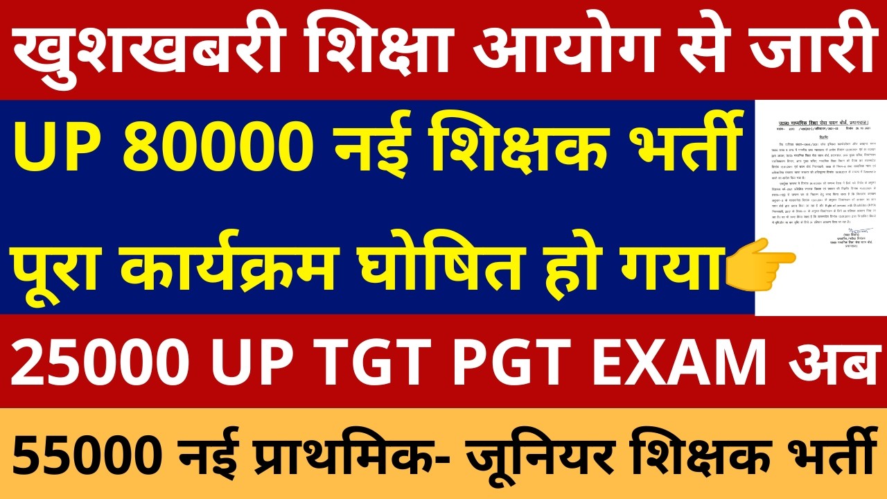 खुशखबरी UP 80000 नई शिक्षक भर्ती पूरा कार्यक्रम घोषित हो गया 25000 TGT PGT EXAM, 55000 SUPERTET आयोग
