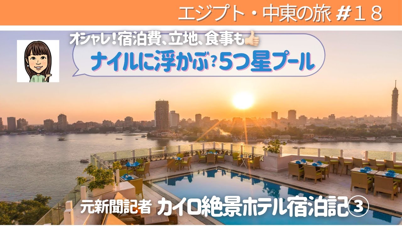 【エジプト・中東の旅#18】ナイルに浮かぶ？５つ星ホテル／ケンピンスキー・ナイル・ホテル／価格・眺望・立地・食事◎／元新聞記者　カイロ絶景ホテル宿泊記③