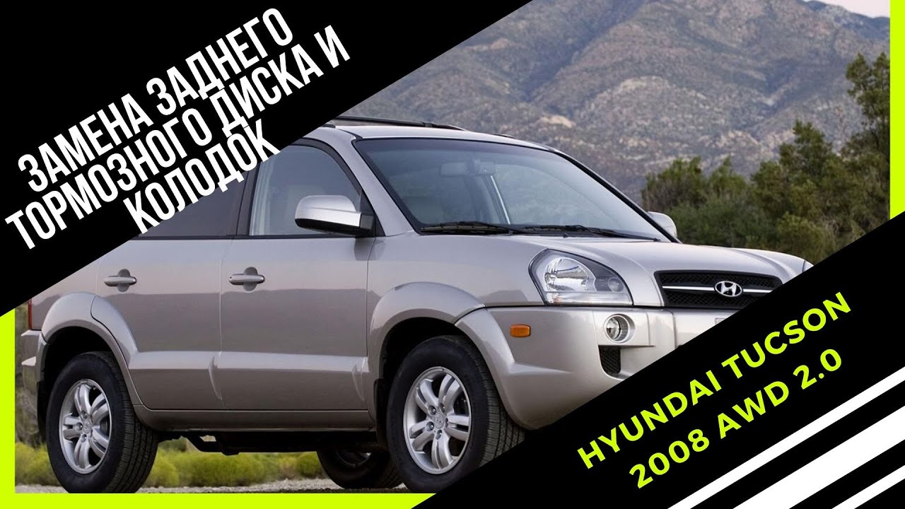 Замена задних колодок и тормозного диска Hyundai Tucson 2008 AWD 2.0 бензиновый