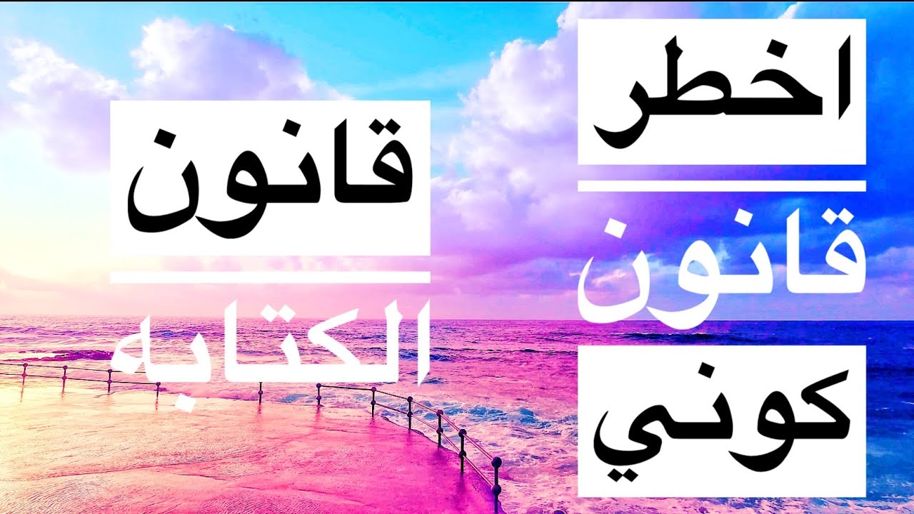 اخطر قانون كوني يمكنك استخدامه لصالحك