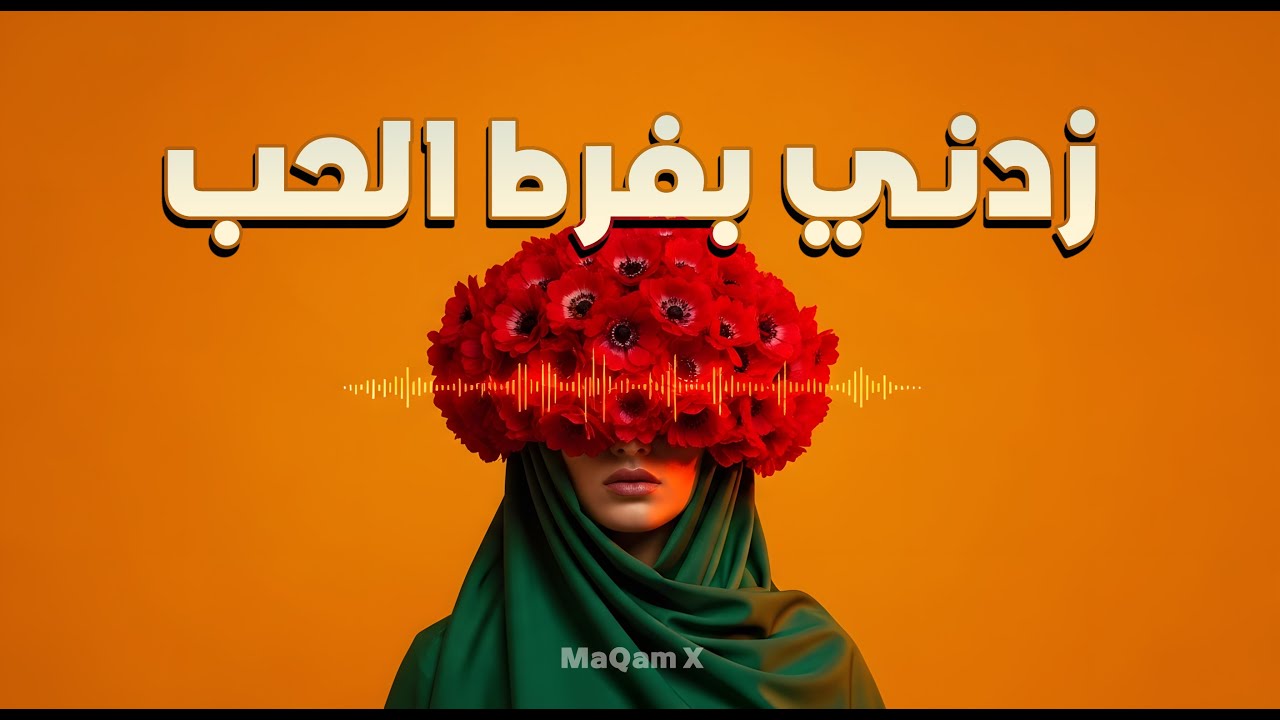 زدني بفرط الحب - MaQam X -  Nostalgia