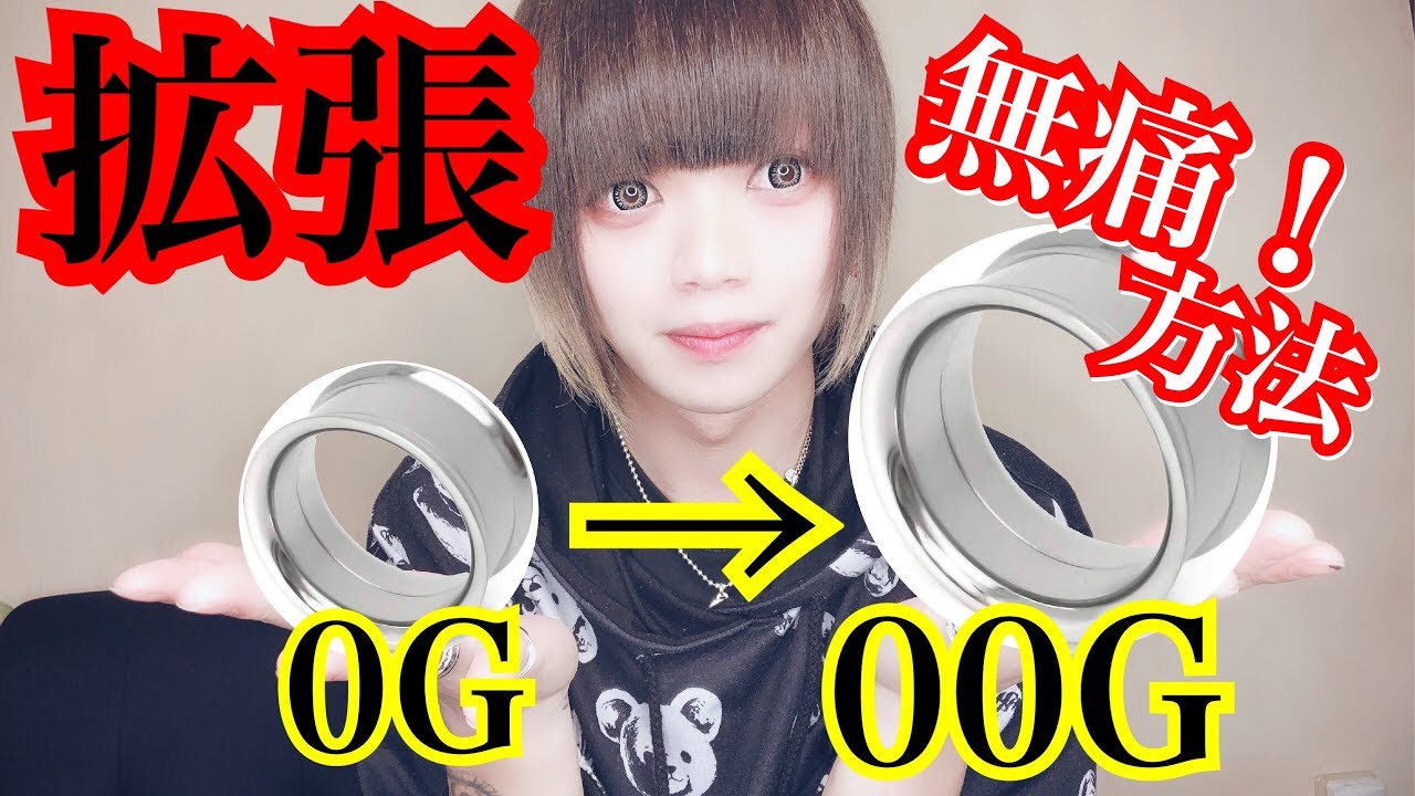 【ピアス拡張】0Gから00G -完全解説-