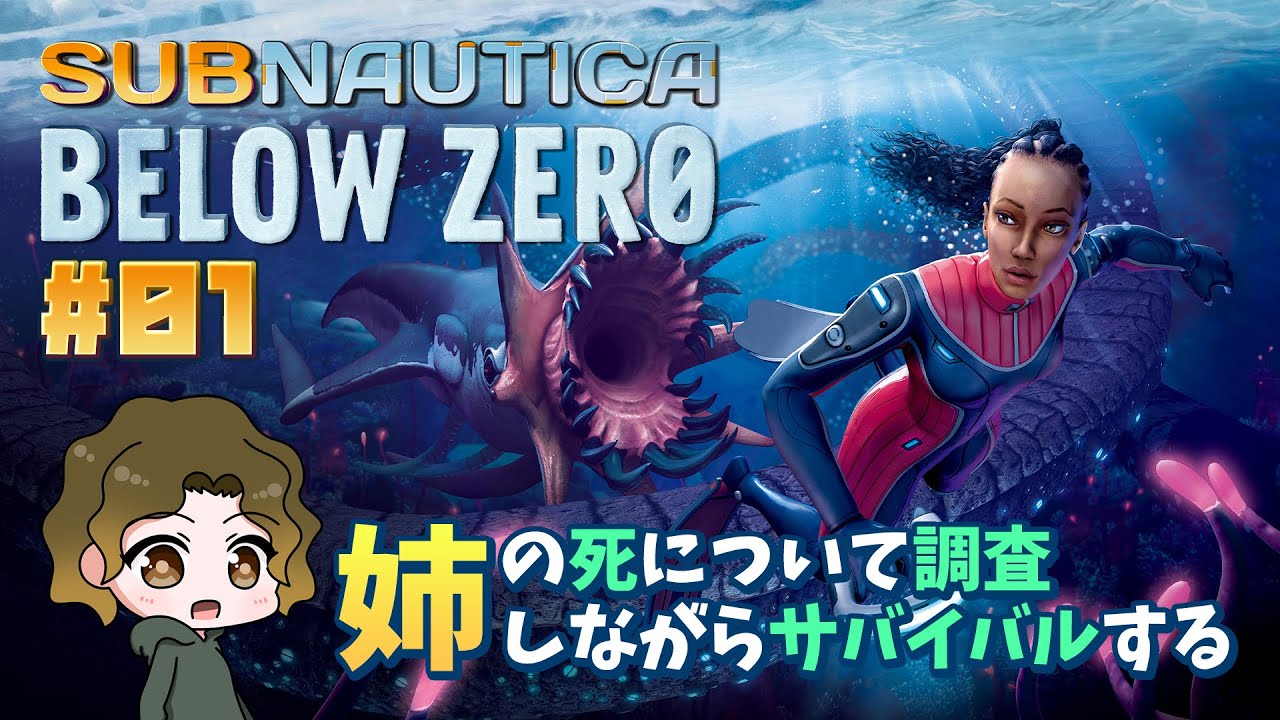 【サブノーティカ ビロウゼロ】今回は姉の死について調査するために戻ってきた！【subnautica belowzero】#01