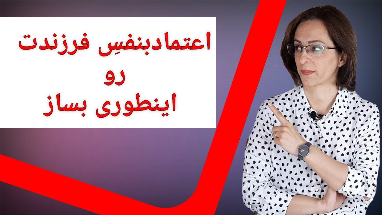 چگونه اعتماد به نفس فرزندانمون رو افزایش بدیم؟؟؟